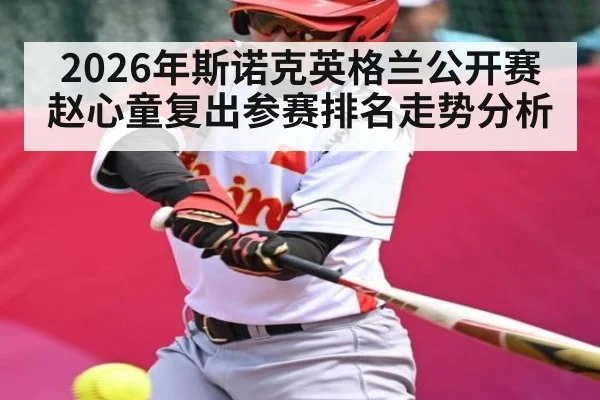2026年斯诺克英格兰公开赛赵心童复出参赛排名走势分析