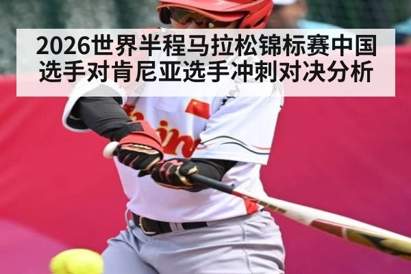 2026世界半程马拉松锦标赛中国选手对肯尼亚选手冲刺对决分析