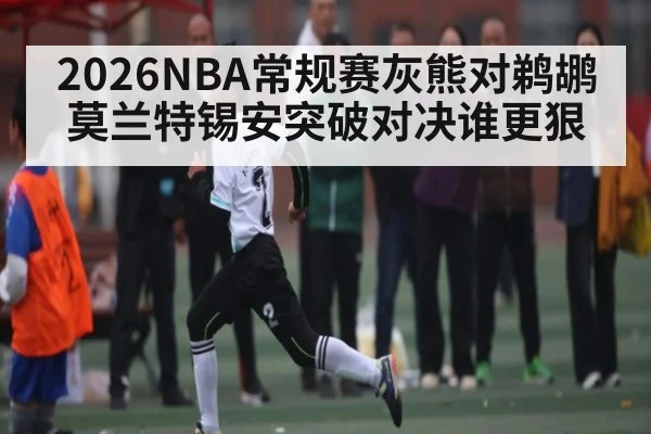 2026NBA常规赛灰熊对鹈鹕莫兰特锡安突破对决谁更狠